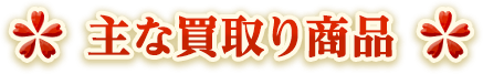 主な買取り商品