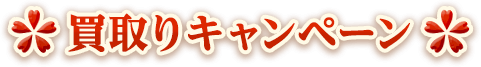 買取り強化キャンペーン中!