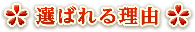 たからづかが選ばれる理由
