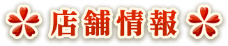 たからづかの店舗情報